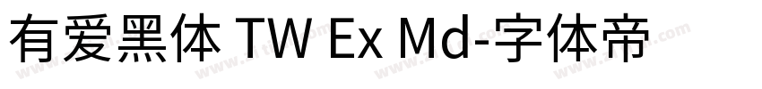 有爱黑体 TW Ex Md字体转换